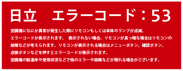 ５３・エラーコード | 日立エアコン修理・販売専門サイト『日立ストア―.COM』 | 日立エアコン修理・販売専門サイト『日立ストア―.COM』